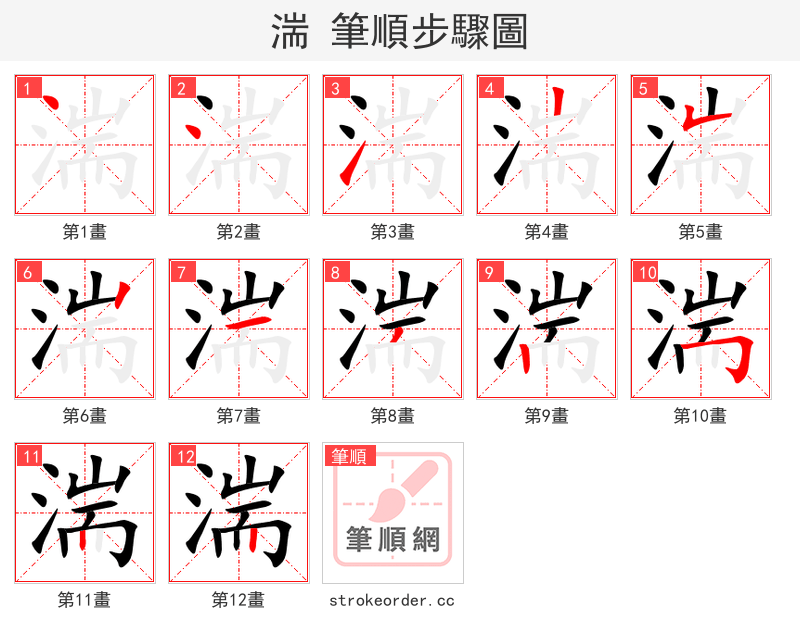 湍 的笔顺分步演示（一笔一画写字）
