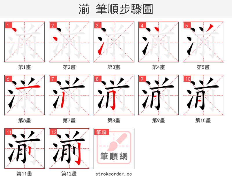 湔 的笔顺分步演示（一笔一画写字）