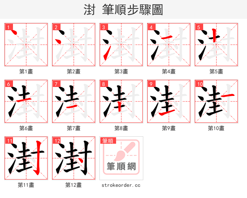 湗 的笔顺分步演示（一笔一画写字）