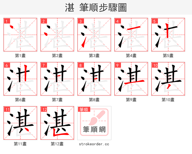 stroke order steps of 湛