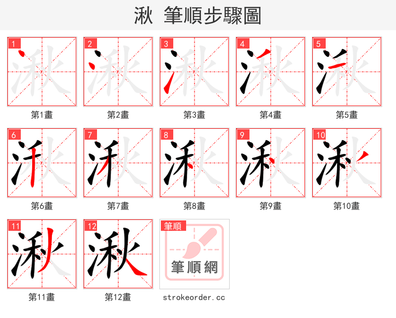 湫 的笔顺分步演示（一笔一画写字）