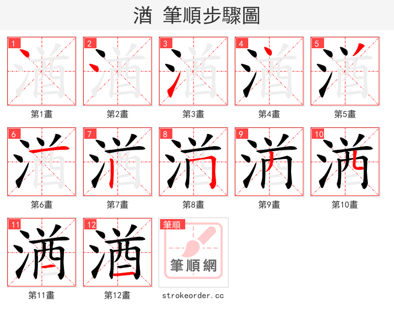 湭 的笔顺分步演示（一笔一画写字）
