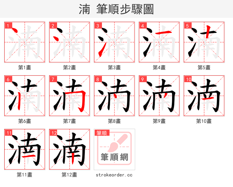 湳 的笔顺分步演示（一笔一画写字）