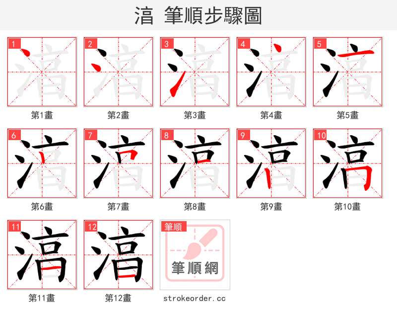 湻 的笔顺分步演示（一笔一画写字）