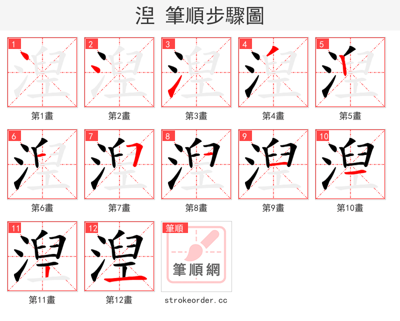 湼 的笔顺分步演示（一笔一画写字）