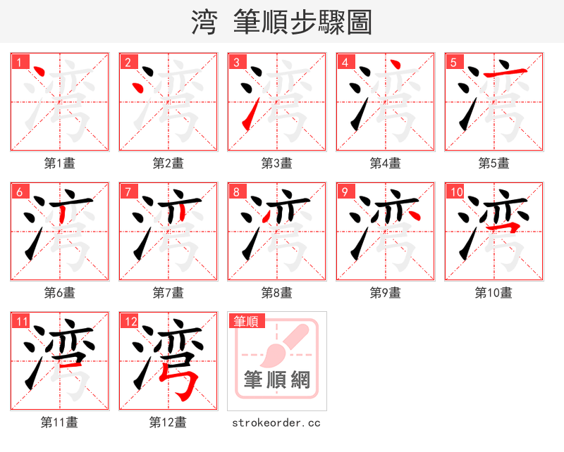 stroke order steps of 湾