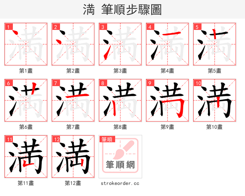 満 的笔顺分步演示（一笔一画写字）