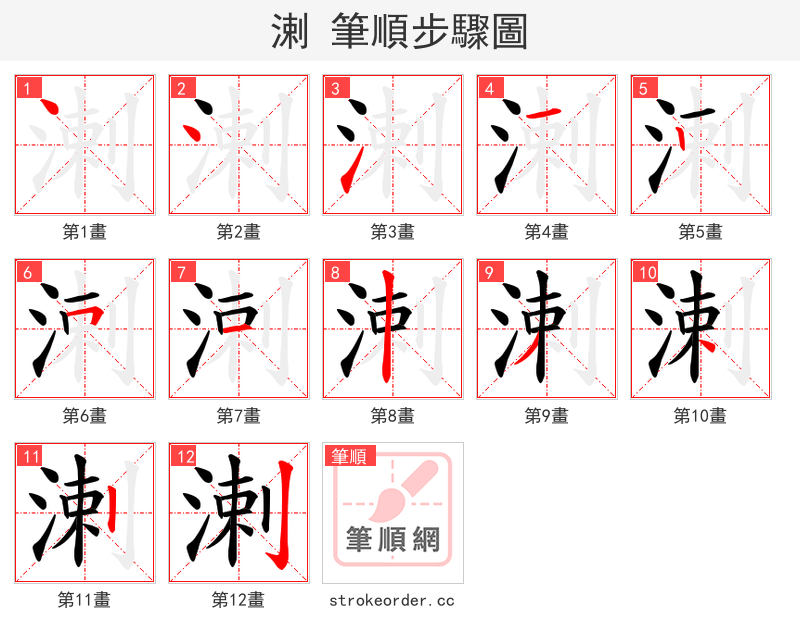 溂 的笔顺分步演示（一笔一画写字）
