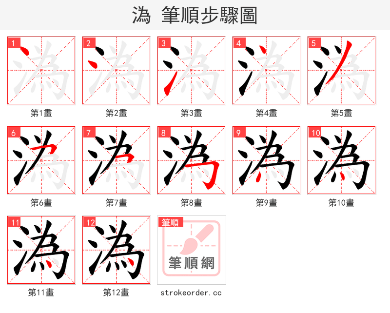 溈 的笔顺分步演示（一笔一画写字）
