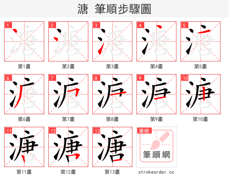 溏 的笔顺分步演示（一笔一画写字）