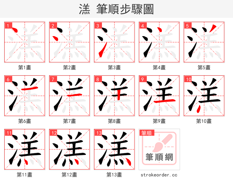 溔 的笔顺分步演示（一笔一画写字）