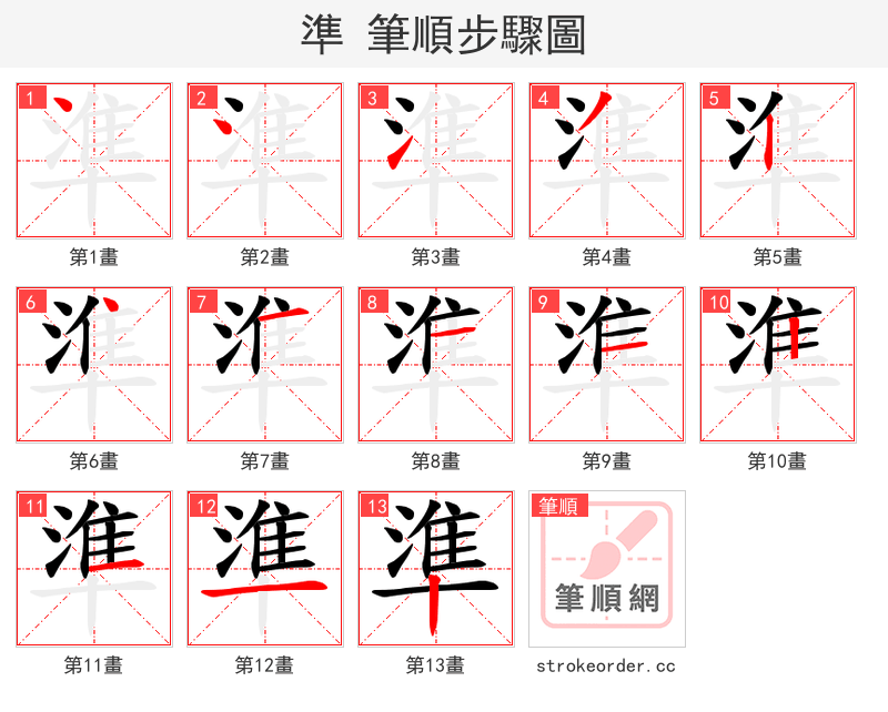 準 的笔顺分步演示（一笔一画写字）
