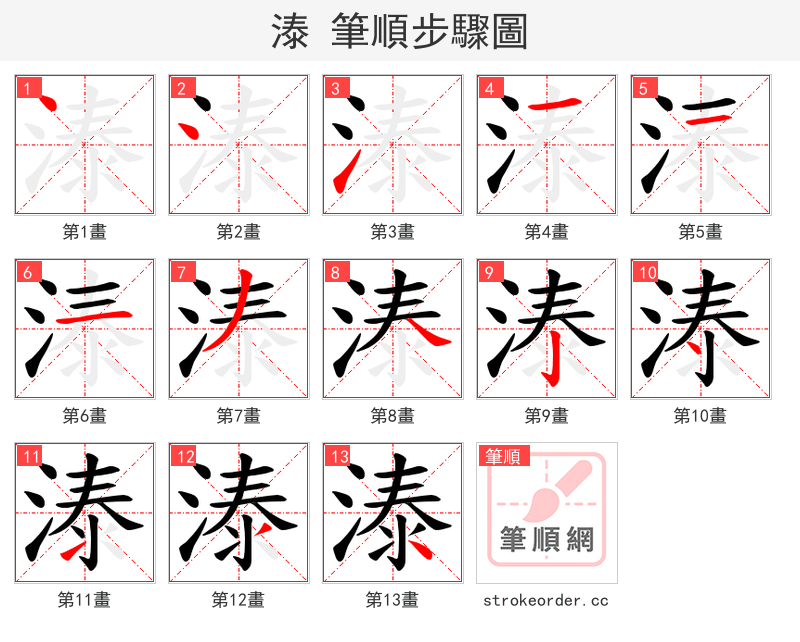 溙 的笔顺分步演示（一笔一画写字）