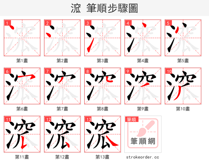 溛 的笔顺分步演示（一笔一画写字）