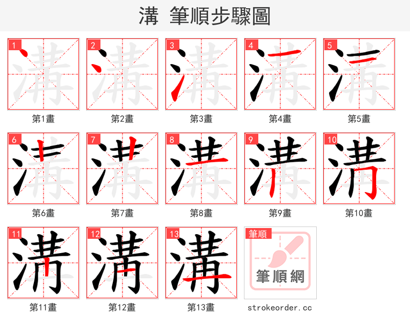 溝 的笔顺分步演示（一笔一画写字）