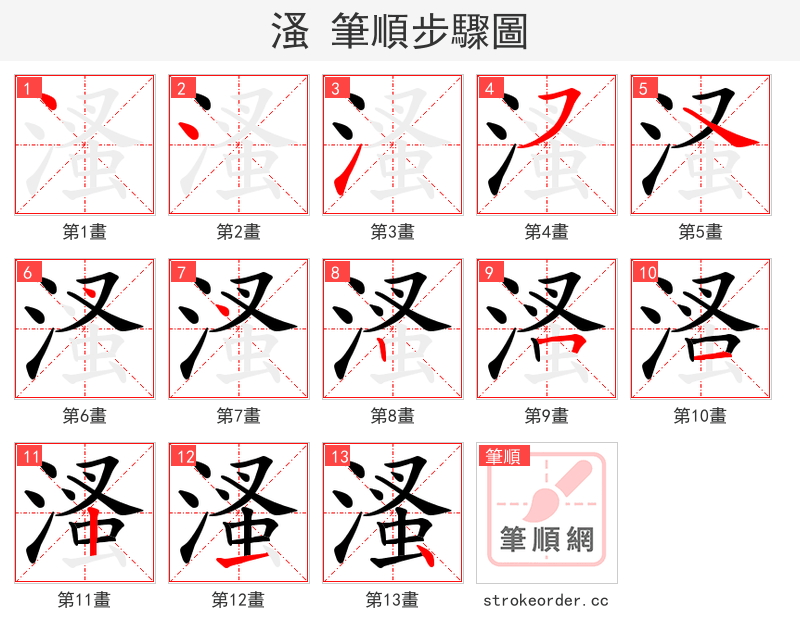 溞 的笔顺分步演示（一笔一画写字）