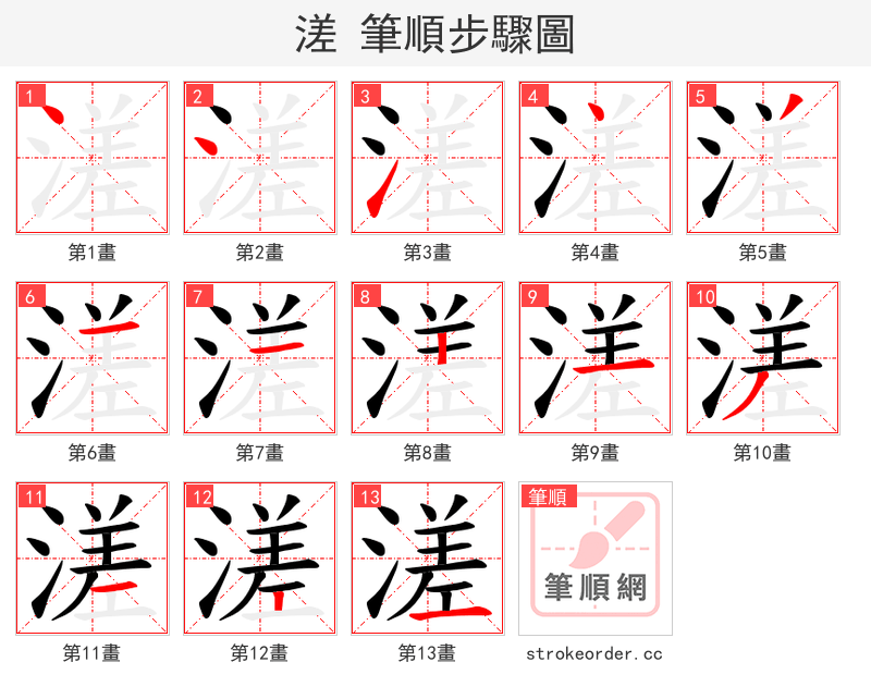 溠 的笔顺分步演示（一笔一画写字）