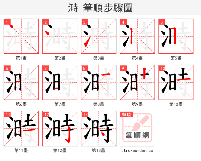 溡 的笔顺分步演示（一笔一画写字）