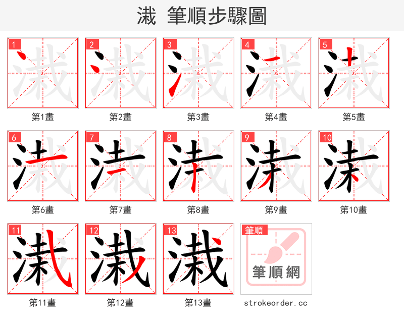 溨 的笔顺分步演示（一笔一画写字）