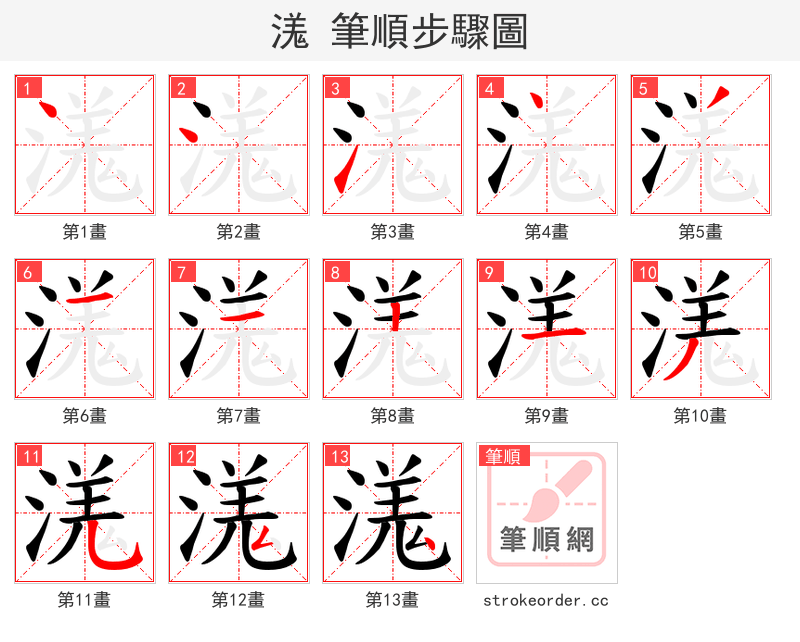 溬 的笔顺分步演示（一笔一画写字）