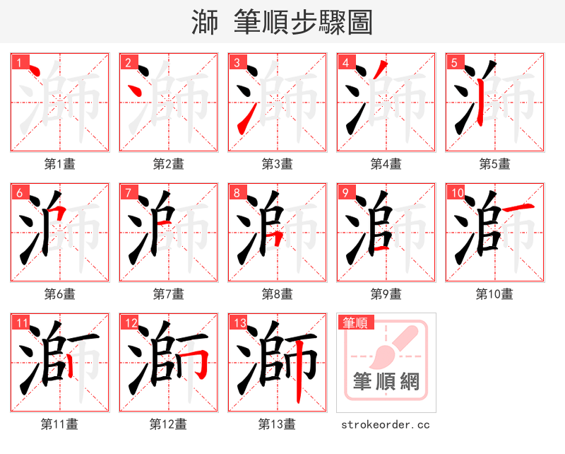 溮 的笔顺分步演示（一笔一画写字）