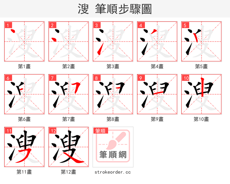 溲 的笔顺分步演示（一笔一画写字）