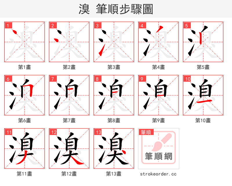 溴 的笔顺分步演示（一笔一画写字）
