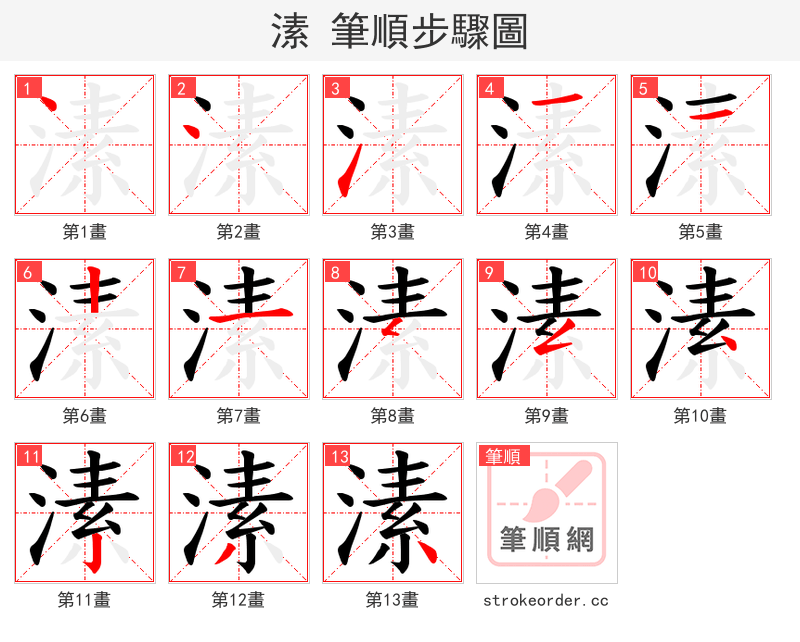 溸 的笔顺分步演示（一笔一画写字）