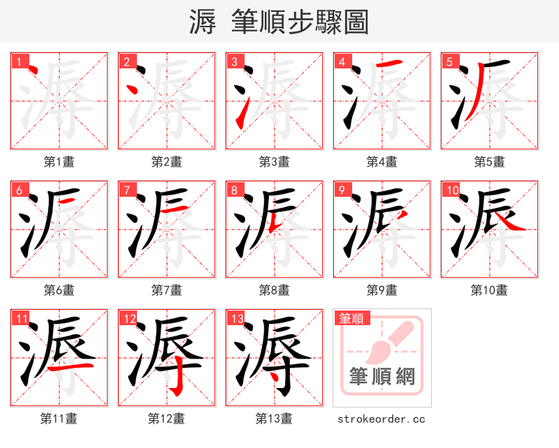 溽 的笔顺分步演示（一笔一画写字）
