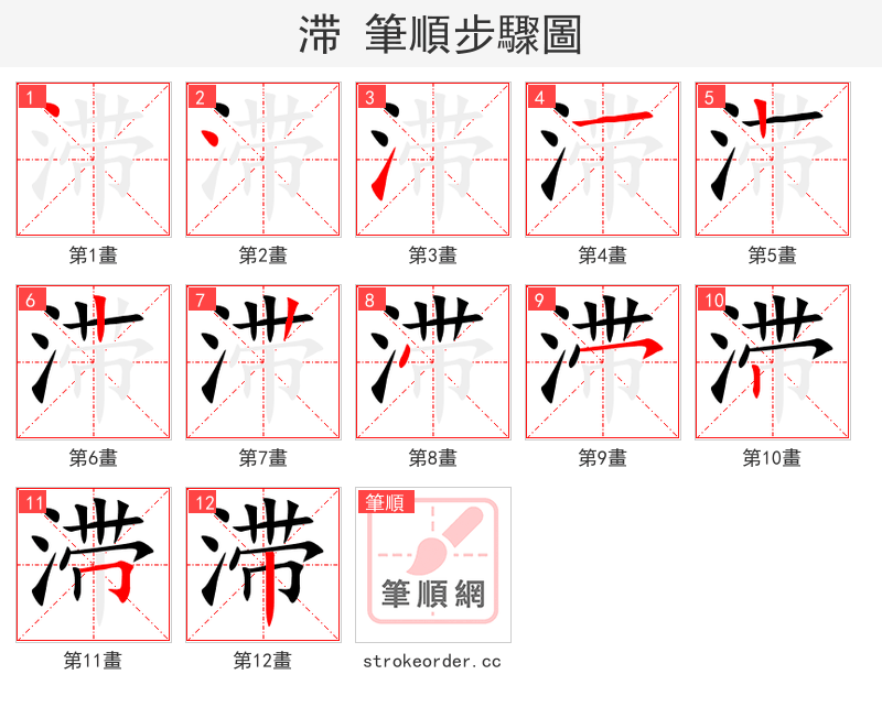 滞 的笔顺分步演示（一笔一画写字）