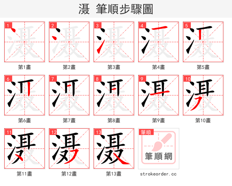 滠 的笔顺分步演示（一笔一画写字）