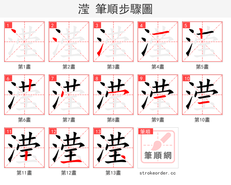 滢 的笔顺分步演示（一笔一画写字）