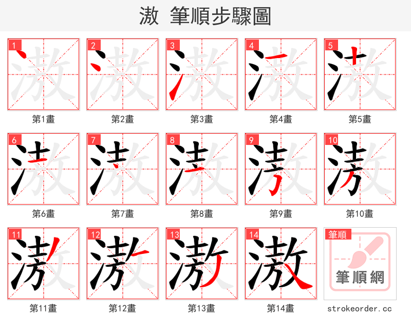 滶 的笔顺分步演示（一笔一画写字）