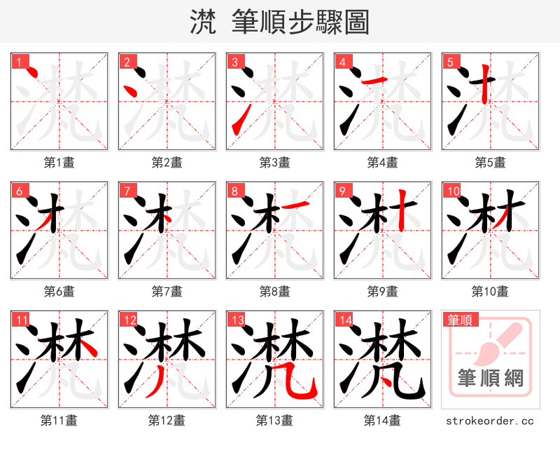 滼 的笔顺分步演示（一笔一画写字）