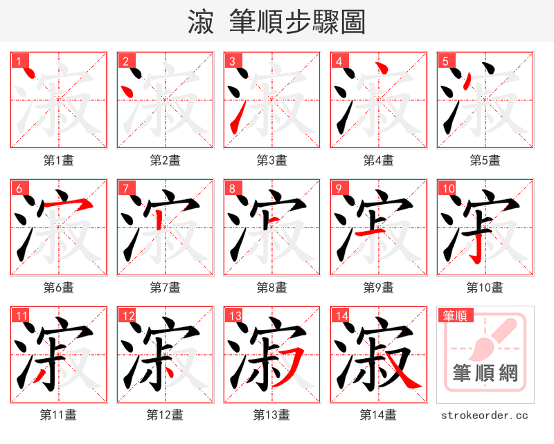 漃 的笔顺分步演示（一笔一画写字）