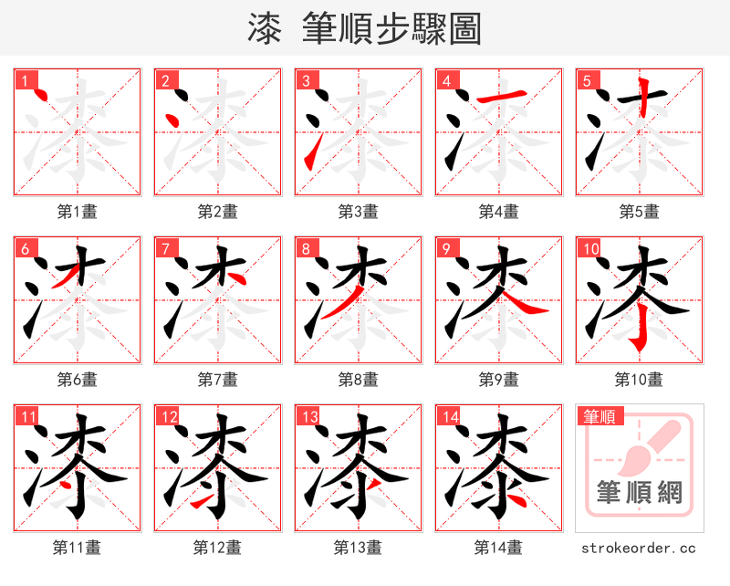 漆 的笔顺分步演示（一笔一画写字）