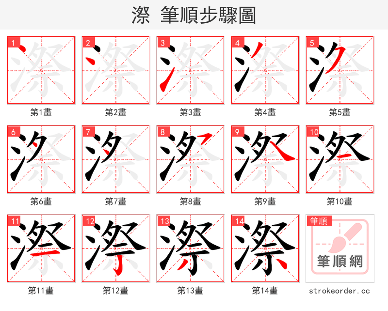 漈 的笔顺分步演示（一笔一画写字）