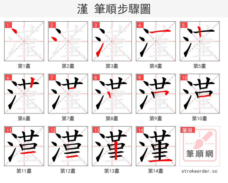 漌 的笔顺分步演示（一笔一画写字）
