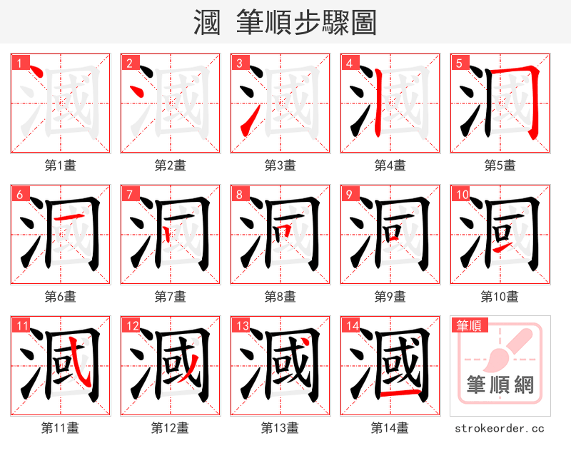 漍 的笔顺分步演示（一笔一画写字）