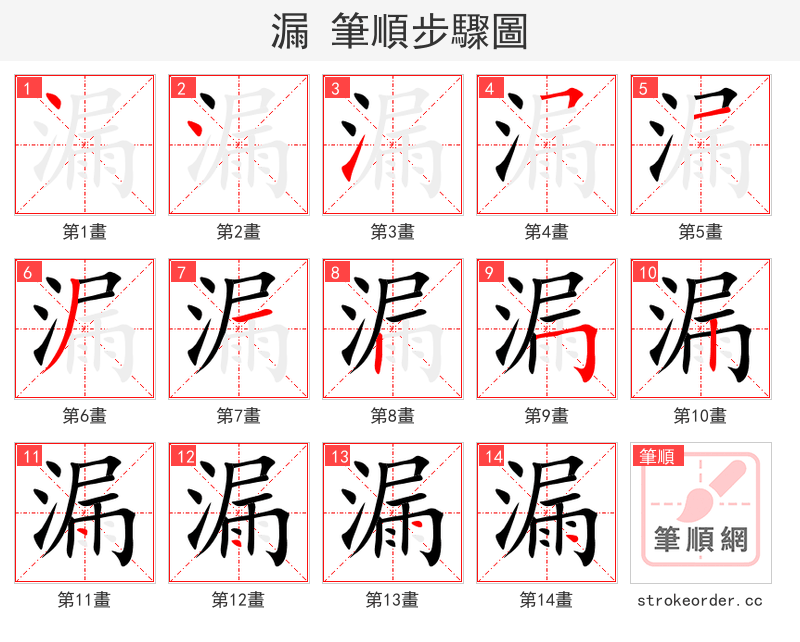 stroke order steps of 漏
