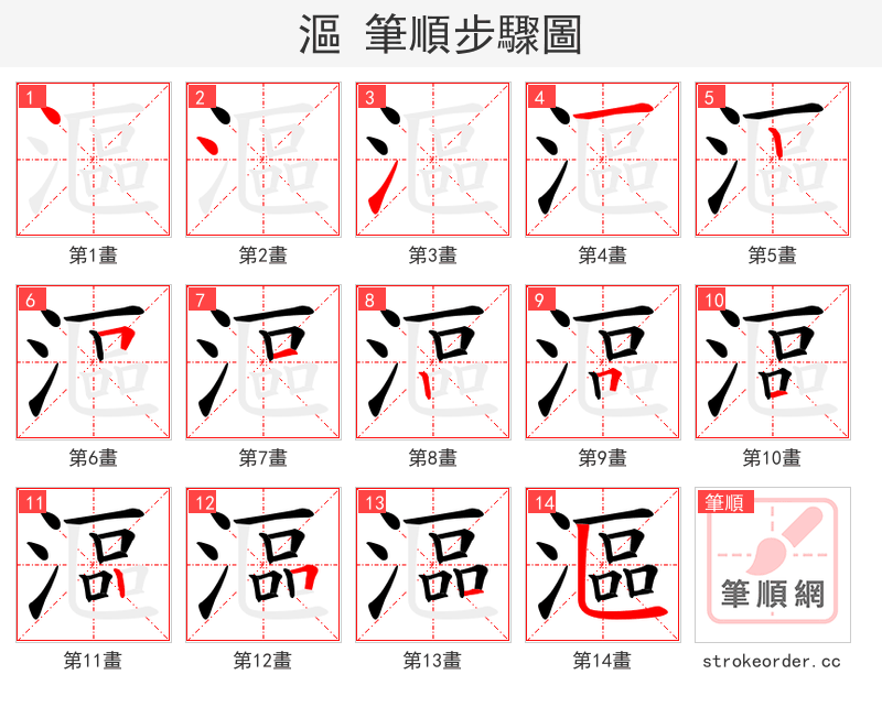 漚 的笔顺分步演示（一笔一画写字）