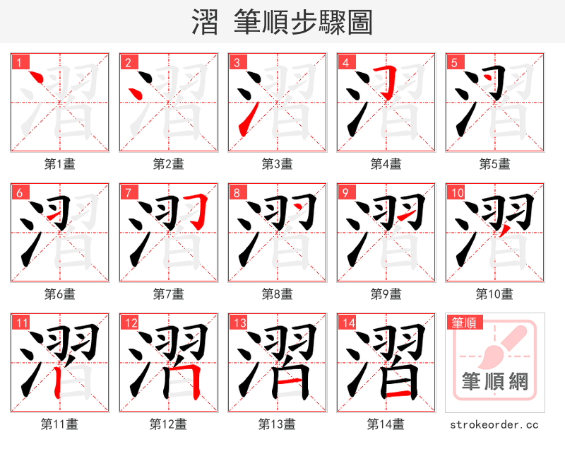漝 的笔顺分步演示（一笔一画写字）
