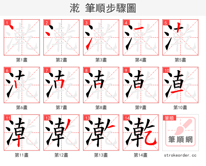 漧 的笔顺分步演示（一笔一画写字）