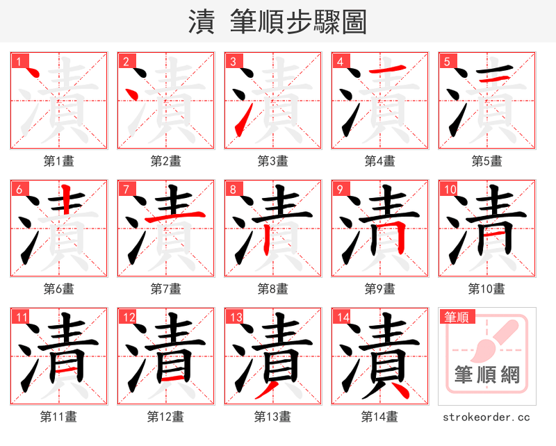 漬 的笔顺分步演示（一笔一画写字）