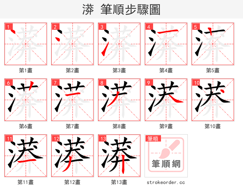 漭 的笔顺分步演示（一笔一画写字）