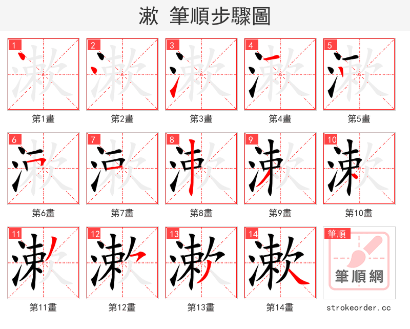 漱 的笔顺分步演示（一笔一画写字）