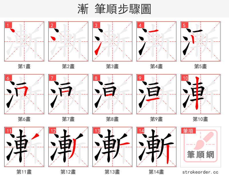 漸 的笔顺分步演示（一笔一画写字）