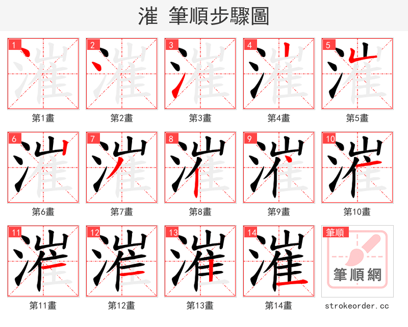 漼 的笔顺分步演示（一笔一画写字）