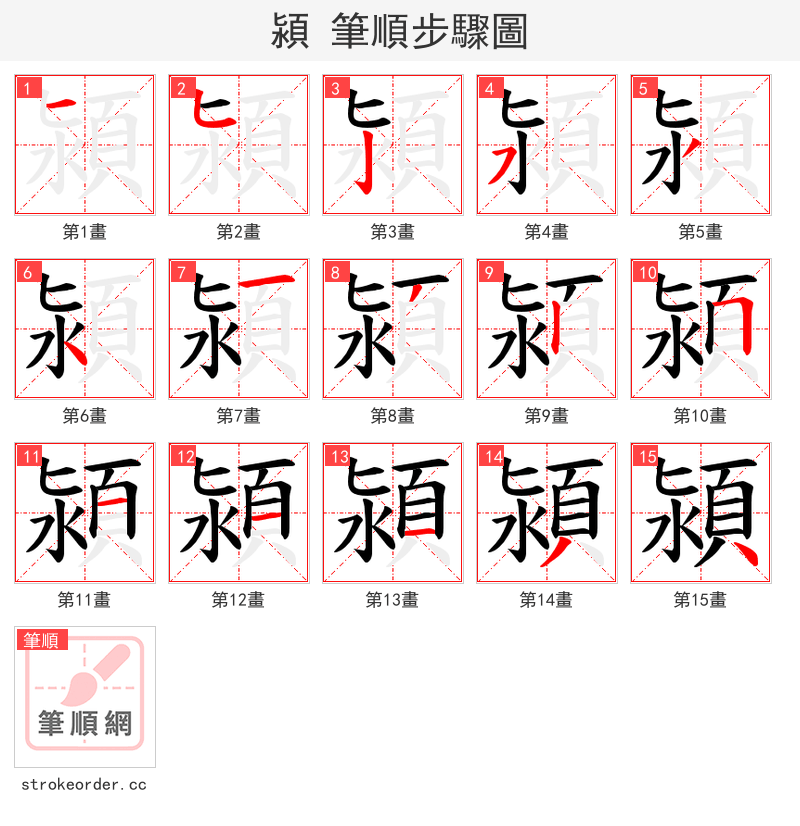 潁 的笔顺分步演示（一笔一画写字）