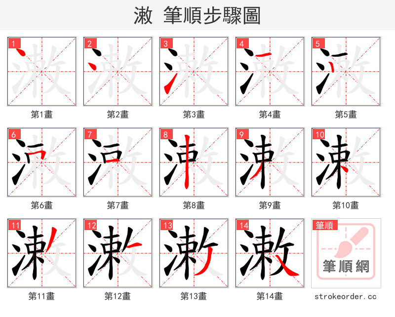 潄 的笔顺分步演示（一笔一画写字）